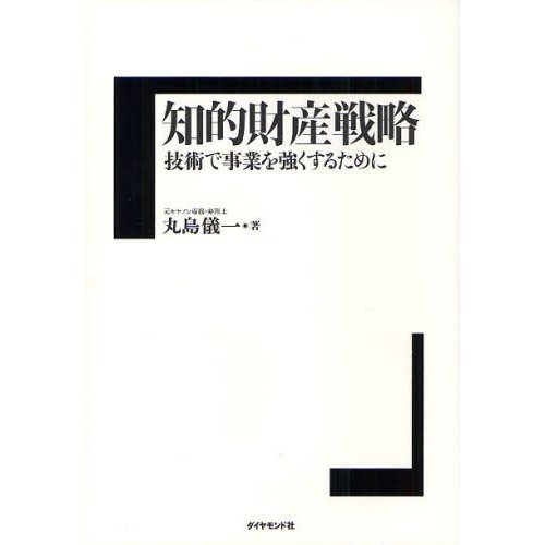 知的財産戦略 技術で事業を強くするために