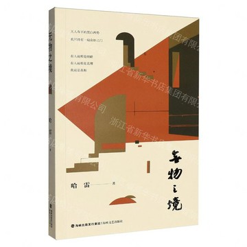 無物之境丨天龍圖書簡體字專賣店丨9787555042259 (tl2611)