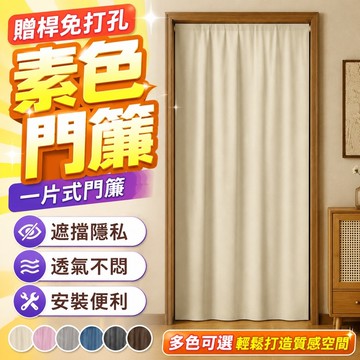 贈桿免打孔門簾 素色門簾 一片式門簾 隔間屏風 黑色粉色藍色門簾 隔間屏風 北歐風門簾門簾布 門簾 開放式隔斷簾