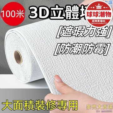 【可開統編】【超正好料】墻布 壁紙 防水墻布 3d立體壁紙 防潮防黴牆布 加厚翻新牆貼紙 掉灰牆專用自粘墻紙