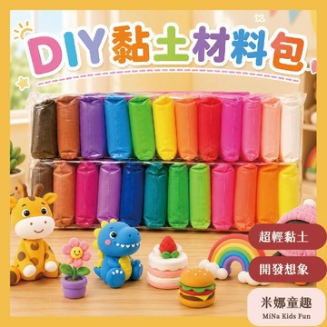 隔日到🚚DIY黏土材料包 輕黏土 顏色認知搭配 兒童手工玩具 開發想象 手工藝教學 親子互動 動手動腦 可塑性強
