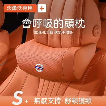 【爆款下殺】富豪VOLVO 汽車頭枕 透氣納帕皮頸枕  XC60  XC90 S60 V60 汽車座椅頭枕