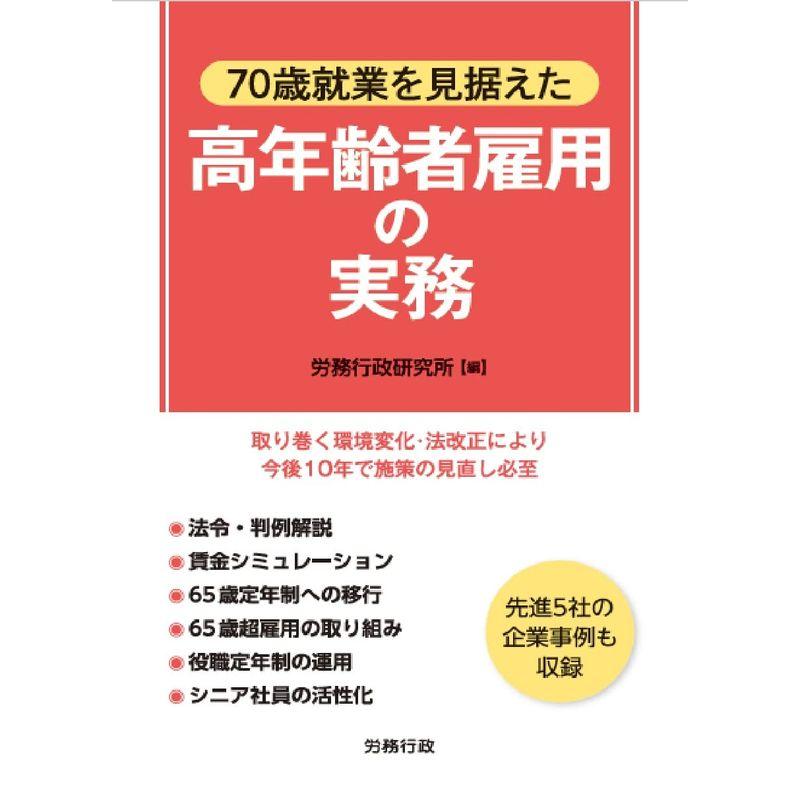 70歳就業を見据えた 高年齢者雇用の実務