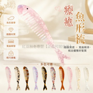 台灣出貨✨ 法式醋酸魚尾梳 寬齒順髮梳 人魚造型髮梳 便攜靜電防打結梳 美髮護理梳 19cm長款設計
