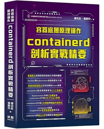容器底層原理運作：containerd剖析實戰精要 1/e 趙吉壯, 張明月 2024 深智數位