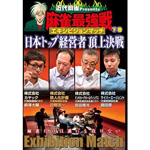 麻雀最強戦 エキシビジョンマッチ 日本トップ経営者頂上決戦 下巻 [DVD](中古品)