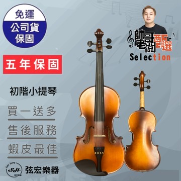 【五年保固實體門市出貨】【帥哥老闆甄選】初階小提琴 小提琴 雲山木面板 楓木側背板  枣木拉弦板