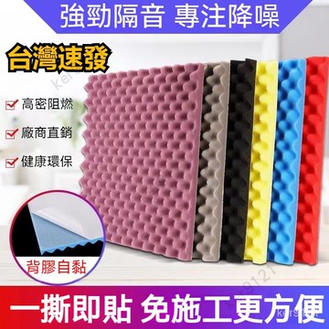 台灣出貨 自黏隔音海綿 高密度阻燃 隔音壁貼 帶背膠 3D立體 隔音海綿 附貼膠 雞蛋棉 隔音棉 吸音棉 消音棉