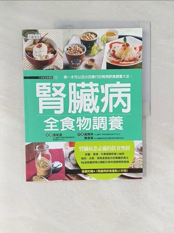 【書寶二手書T1／醫療_Y5O】腎臟病全食物調養_高育琳