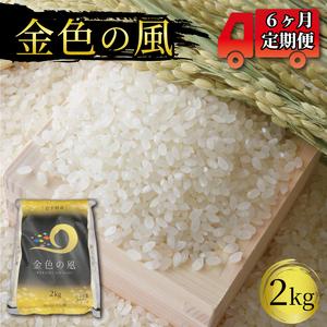 ふるさと納税 金色の風（精米）2kg 6回 米 岩手県産 一等米( 一等米 大人気お米 人気お米 国産お米 岩手県産白米 大人気白米 .. 岩手県大船渡市