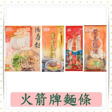 火箭牌麵條/陽春麵/黃金油麵/福壽麵線/營養麵條/現貨/快速出貨/壽麵/麵條