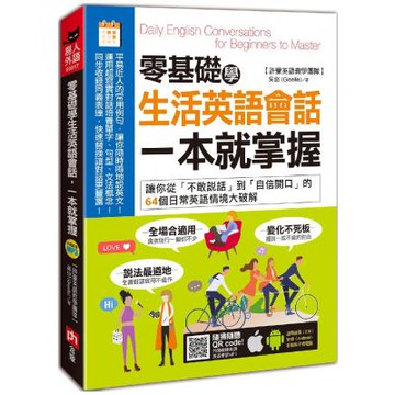 零基礎學生活英語會話，一本就掌握：讓你從「不敢說話」到「自信開口」的64個日常英語情境大破解
