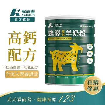 易而善 蜂膠高鈣羊升級版奶粉6罐/箱︱蜂膠增量26G 糖含量減少 百分百荷蘭羊乳 獨家低羊羶味配方 4歲以上至全家適