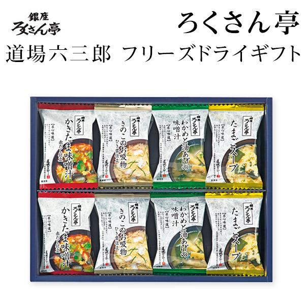 道場六三郎 ろくさん亭 フリーズドライギフト  MA-25  内祝 快気祝 出産内祝 結婚内祝 入学内祝 お礼 お返し