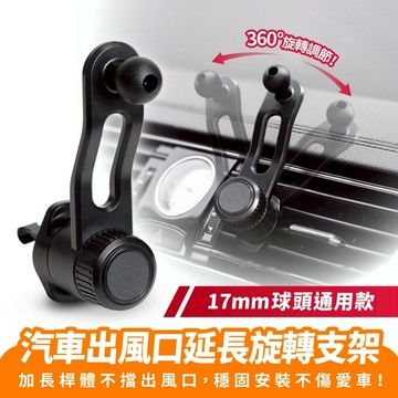 Xilla 汽車出風口延長旋轉支架 17mm球頭 車用手機架配件 出風口夾 出風口手機架 汽車配件 車架配件 汽車百貨