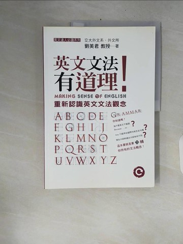 【書寶二手書T2／語言學習_ZPS】英文文法有道理!_劉美君