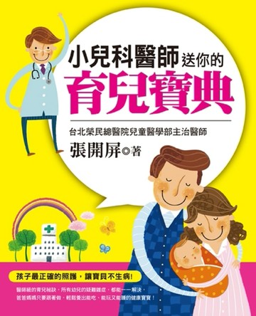 小兒科醫師送你的育兒寶典：給孩子最正確的照護，照顧寶貝不生病！[二手書_良好]