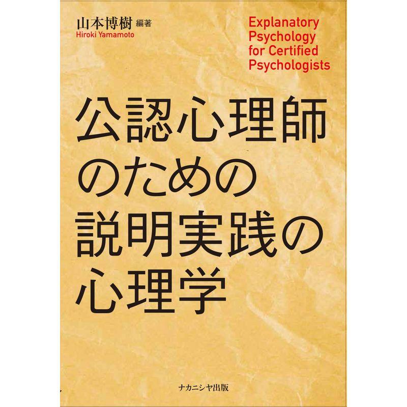 公認心理師のための説明実践の心理学