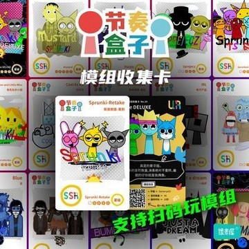 臺灣出貨 節奏盒子原版sprunki模組收藏卡牌 節奏盒子收集卡 音樂盒子卡片 模組收集卡 周邊玩具兒童音樂新年禮物