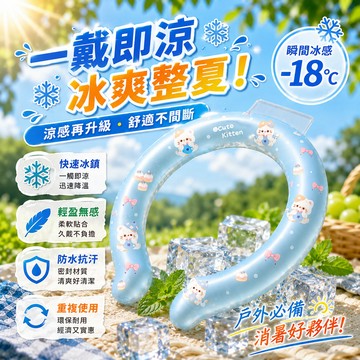 【免運🔥冰涼降溫頸環】冰涼脖頸圈 降溫神器 涼感頸圈 掛頸冰涼圈 冰涼項圈 降溫頸環 降溫頸圈 涼感圈 冰感頸圈