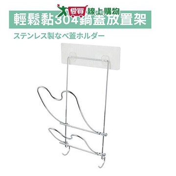 Y.Y 輕鬆黏304鍋蓋放置架 置物架 收納架 架子【愛買】