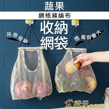 蔬果收納網袋【松元生活百貨】壁掛式 收納網 收納袋 廚房用品 透氣網袋 吊掛置物袋 網袋 蒜頭洋蔥青椒蔬果收納袋
