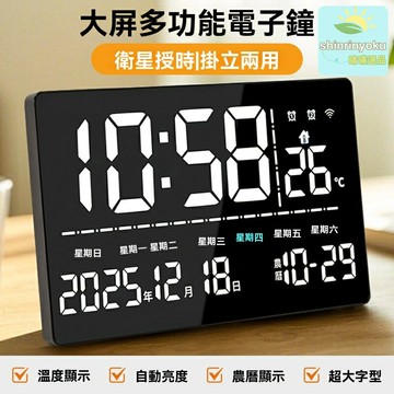 【大屏GPS對時】智能鬧鐘 LED時鐘 電子鐘 萬年曆 掛鐘 14.5英寸大屏 自動校時 溫溼度顯示 臥室客廳兩用