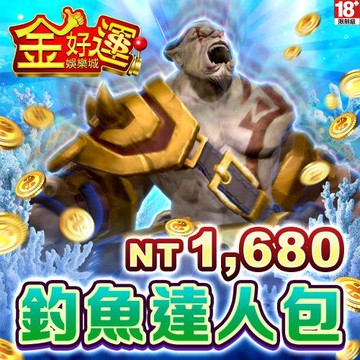 金好運娛樂城-釣魚達人包