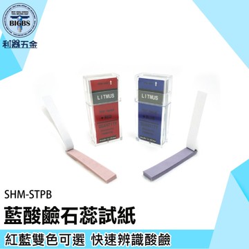 《利器》pH試紙 鹼性檢測紙 藍色PH試紙 SHM-STPB 藍色酸鹼紙 化驗試紙 酸鹼變色試紙 酸鹼值測試紙