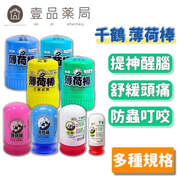 【千鶴】薄荷棒系列 22.5g/11g 檸檬香/茶樹香/草本/花香/海洋/原味/玫瑰 乙類成藥 千鶴薄荷棒【壹品藥局】