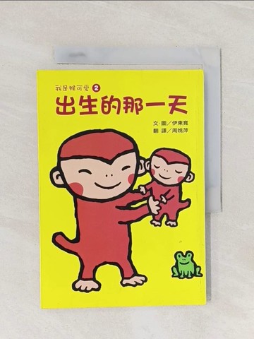 【書寶二手書T1／兒童文學_Q87】我是猴可愛2：出生的那一天_伊東寬