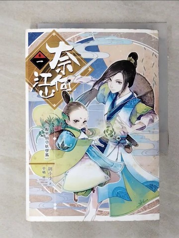 【書寶二手書T4／一般小說_SN5】奈何江山 卷一：腹黑仙草妖孽狐_胡小小