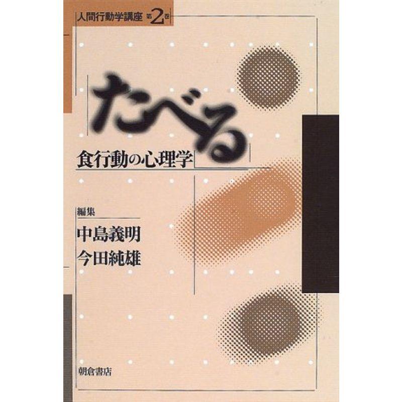 たべる?食行動の心理学 (人間行動学講座)