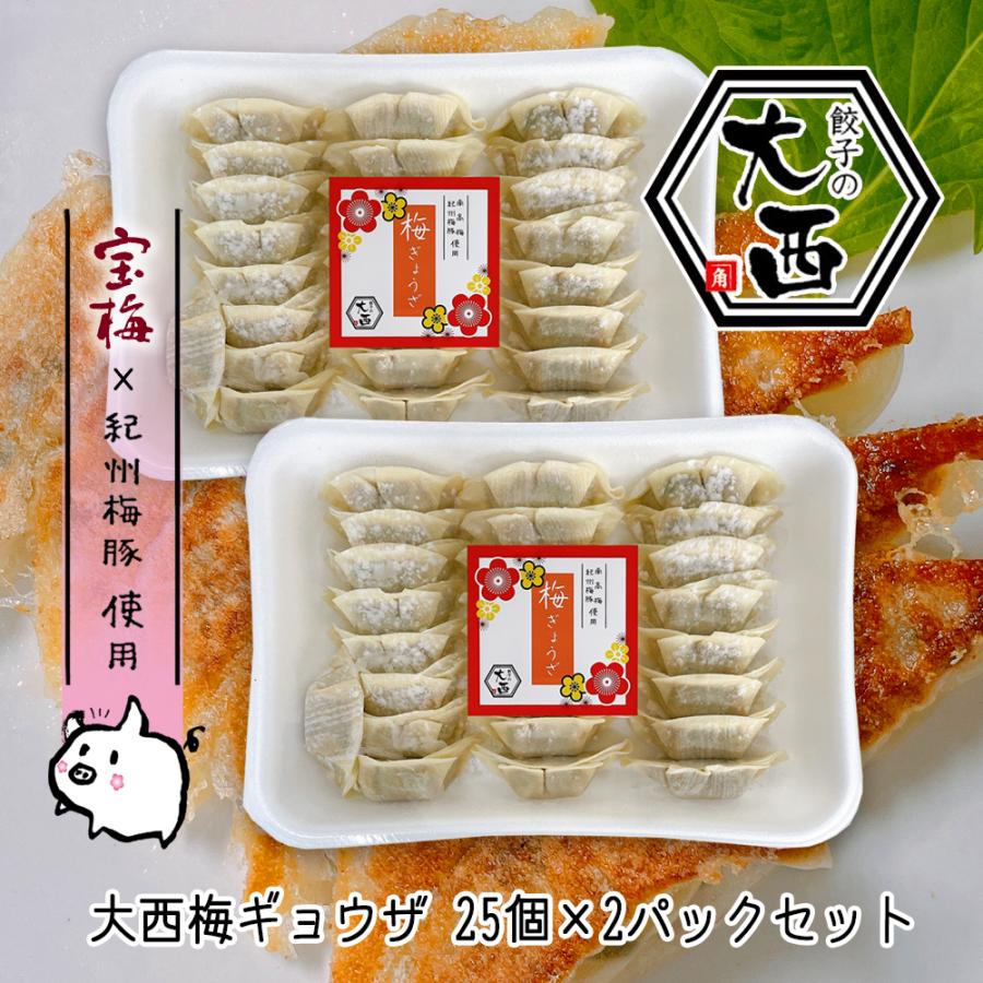 餃子の大西 紀州うめ豚・紀州南高梅 “宝梅” 使用 和歌山冷凍生 大西梅ギョウザ 25個×2パックセット 50個