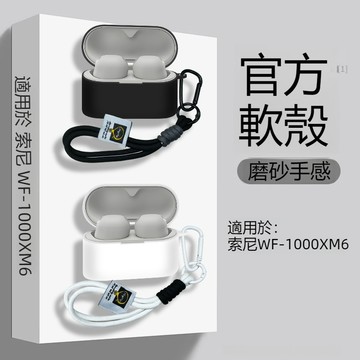 適用於索尼 SONY WF-1000XM6耳機保護殼 耳機套 新款索尼藍牙耳機xm6保護套 防摔殼 連體矽膠軟殼 帶掛繩