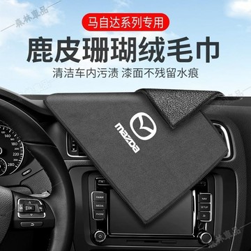 馬自達專用洗車毛巾 珊瑚絨擦車布 吸水不掉毛 柔軟舒適 車用內飾 麂皮抹布擦下殺4C