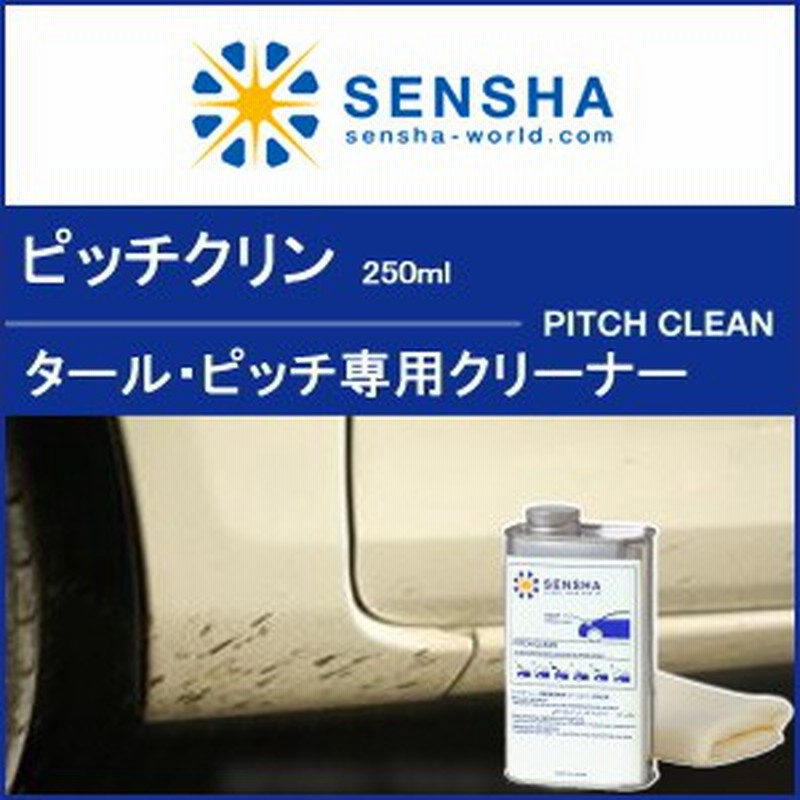 ピッチクリン250ml タールピッチ専用クリーナー タール ピッチ 油 汚れ落し 車 汚れ落とし 黒い ブツブツ付着物 除去剤 洗車 自動車用 通販 Lineポイント最大1 0 Get Lineショッピング