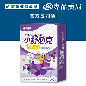 維維樂 舒必克 蜂膠兒童喉片 葡萄 30顆/盒 專品藥局【2004260】