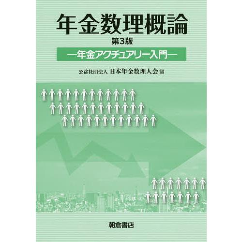 年金数理概論 年金アクチュアリー入門