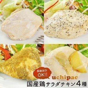 内野家 1個でたんぱく質30g!!国産素材のサラダチキン 4種お試しセット [常温] 