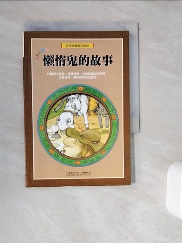 【書寶二手書T3／兒童文學_WDI】世界精選寓言童話－懶惰鬼的故事_林秀