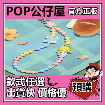 POP【全新🔥正版】小手拉小手 系列 手機掛鏈 盲盒 盲抽 POPMART 泡泡瑪特 盒玩 公仔 暫停 穿西服的人