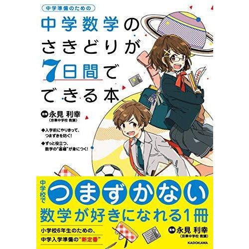 中学数学のさきどりが7日間でできる本