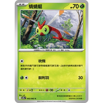 喬桌遊 蜻蜻蜓 002/063 SV9a  寶可夢 卡牌遊戲 PTCG