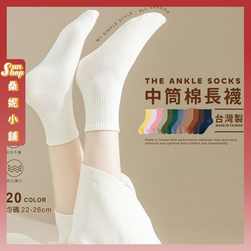 🌞隔日到貨🌞MIT中筒台灣製綿長襪 棉襪 MIT 台灣製 透氣襪 男女通用 透氣 運動襪 長襪 中長襪【M001】