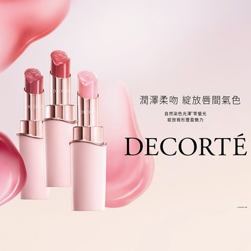 [快速出貨]【DECORTE 黛珂】恆潤緞采潤唇膏 3.5g (3色)