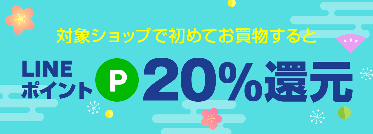 新規20%ポイント
