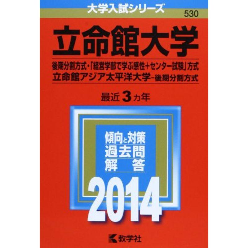 立命館大学(後期分割方式・「経営学部で学ぶ感性 センター試験」方式) 立命館アジア太平洋大学(後期分割方式) (2014年版 大学入試シリー