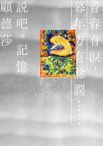【電子書】說吧。記憶