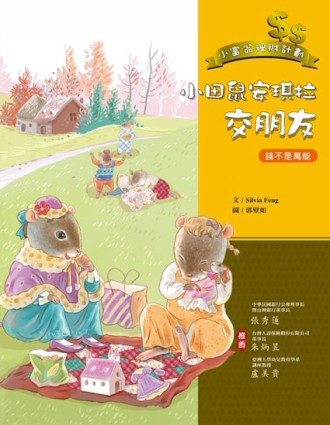 小田鼠安琪拉交朋友[二手書_良好]